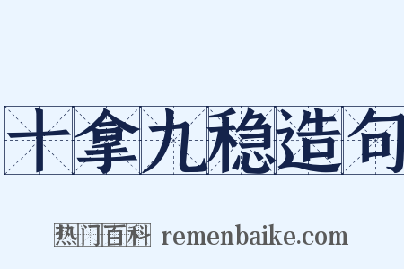 十拿九稳造句是什么意思的图片